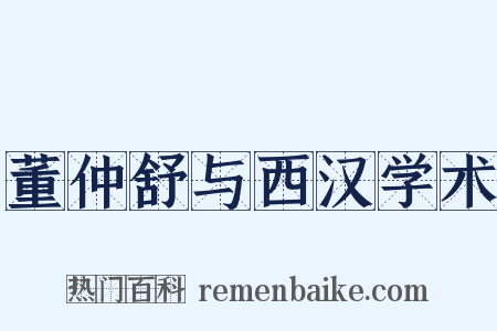 董仲舒与西汉学术是什么意思的图片